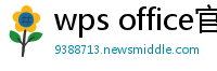 wps office官网
